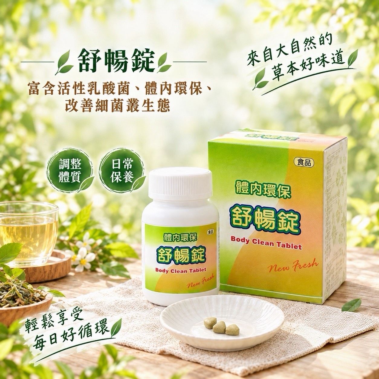 舒腸鋌
