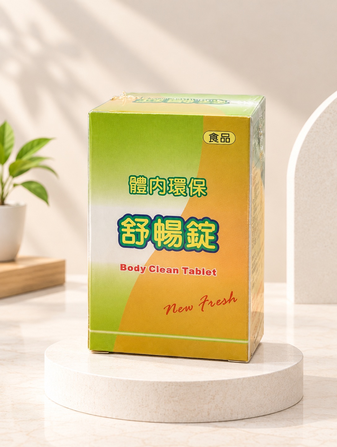 舒暢錠