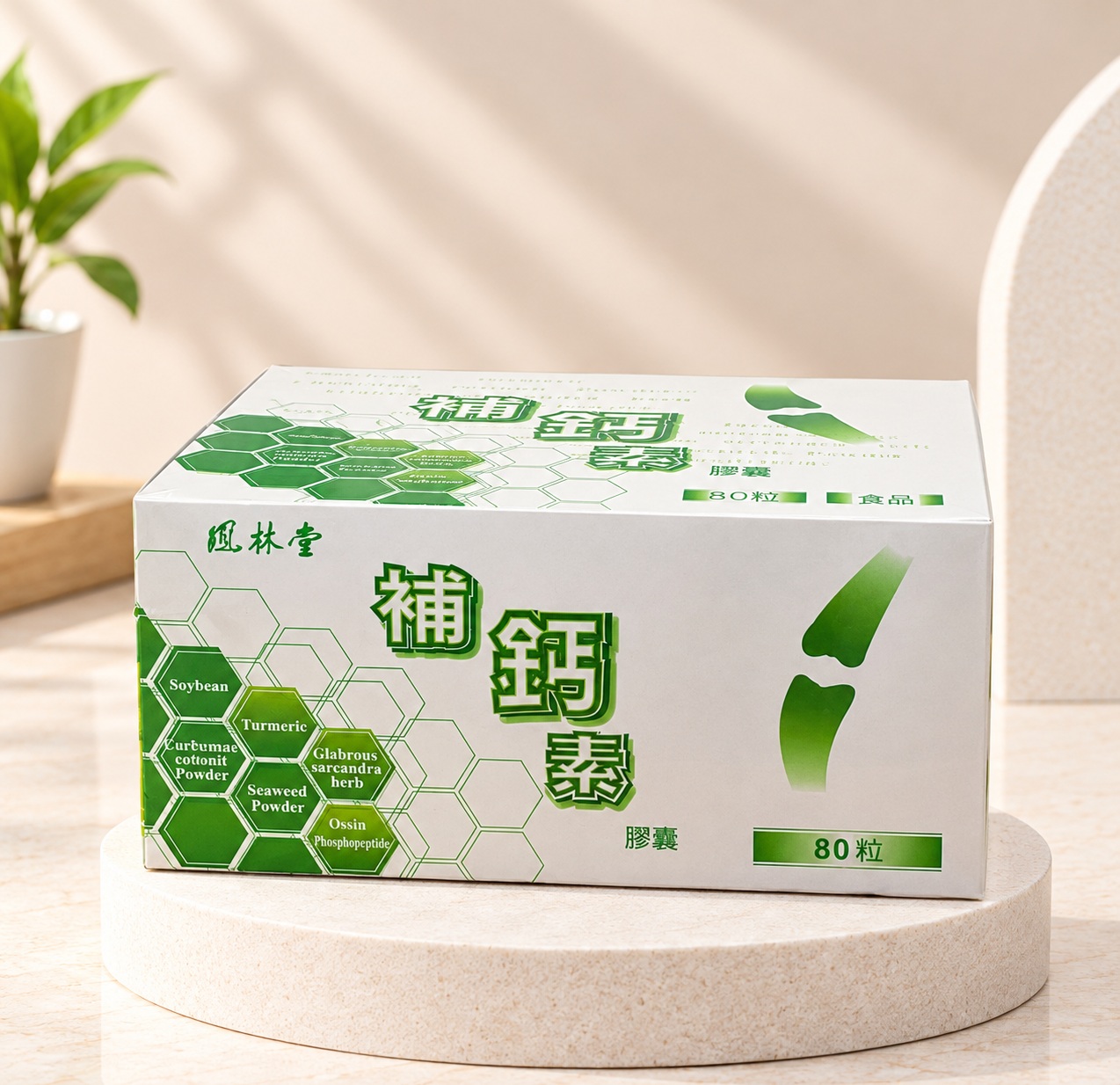 補鈣素